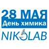 Компания NIKOLAB поздравляет специалистов отрасли с Днём химика! Компания NIKOLAB поздравляет специалистов отрасли с Днём химика!