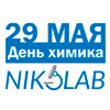 Компания NIKOLAB поздравляет специалистов отрасли с Днём химика! Компания NIKOLAB поздравляет специалистов отрасли с Днём химика!