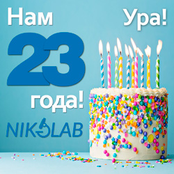 Компания NIKOLAB празднует 23-летие!