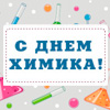 Компания Wiegand International поздравляет специалистов отрасли с Днем химика!