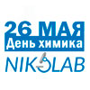 Компания NIKOLAB поздравляет специалистов отрасли с Днем химика! Компания NIKOLAB поздравляет специалистов отрасли с Днем химика!