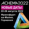 Выставка ACHEMA 2022 перенесена Выставка ACHEMA 2022 перенесена