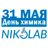 Компания NIKOLAB поздравляет специалистов отрасли с Днём химика! Компания NIKOLAB поздравляет специалистов отрасли с Днём химика!