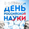 С Днем российской науки! С Днем российской науки!