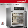 Новая брошюра Memmert 