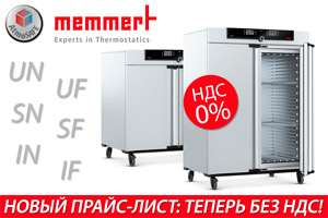 Новый прайс-лист Memmert: камеры UN, UF, SN, SF, IN, IF теперь без НДС!