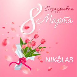 Компания NIKOLAB поздравляет прекрасных дам с 8 марта!