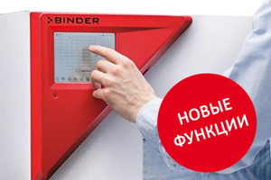 Компания BINDER усовершенствовала контроллер для климатических камер
