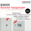 Новый каталог BINDER 2017 на русском языке Новый каталог BINDER 2017 на русском языке