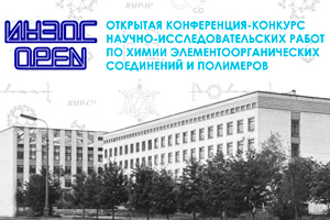 Открытая конференция-конкурс научно-исследовательских работ по химии элементоорганических соединений и полимеров «ИНЭОС OPEN 2016»