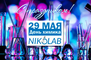 Компания NIKOLAB поздравляет специалистов отрасли с Днём химика!