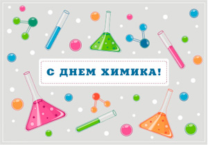 Компания Wiegand International поздравляет специалистов отрасли с Днем химика!
