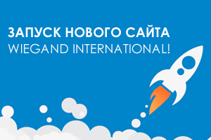 Запуск нового сайта Wiegand International!