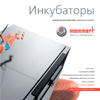 Новая брошюра Memmert на русском языке Новая брошюра Memmert на русском языке