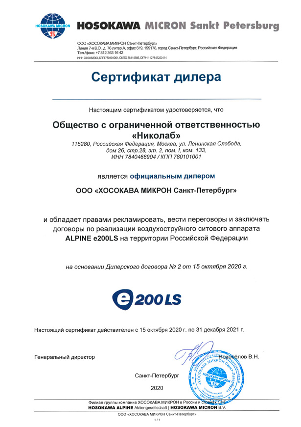 Авторизационное письмо Hosokawa Alpine 2020 Авторизационное письмо Hosokawa Alpine 2020