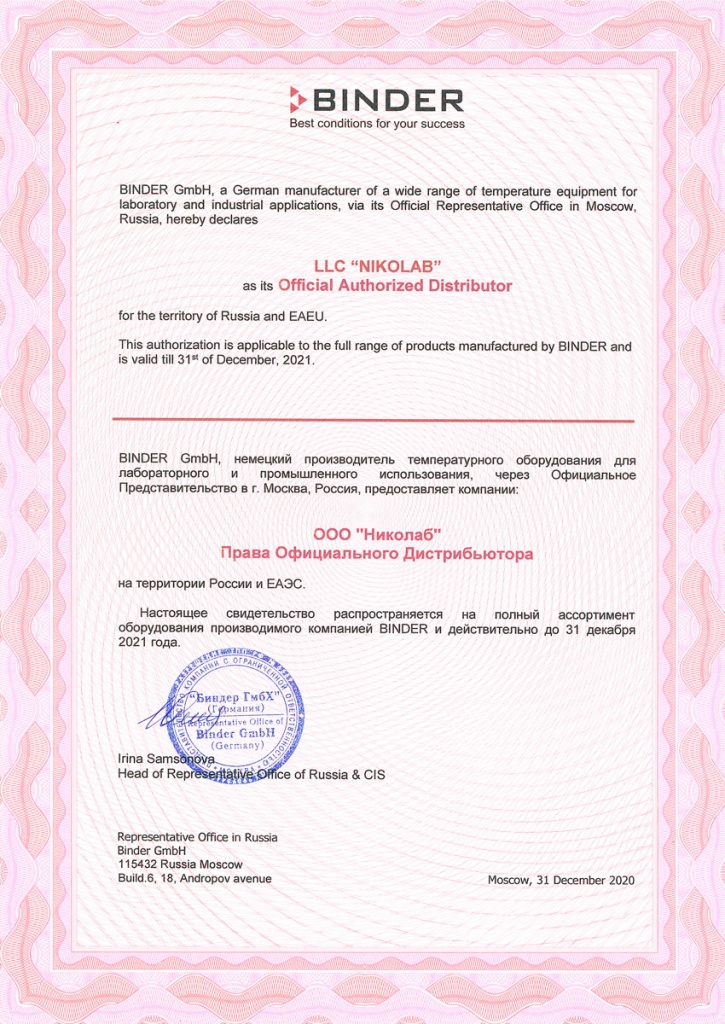 Авторизационное письмо Binder 2021